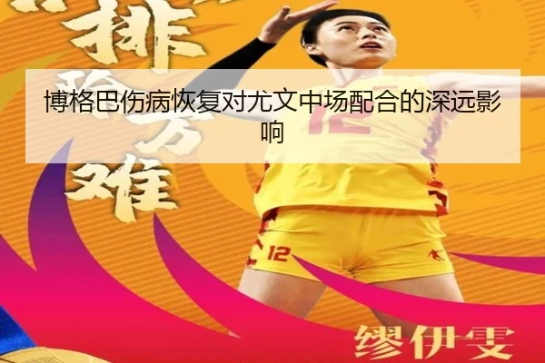 博格巴伤病恢复对尤文中场配合的深远影响 - leyu